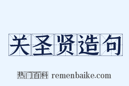 关圣贤造句是什么意思的图片